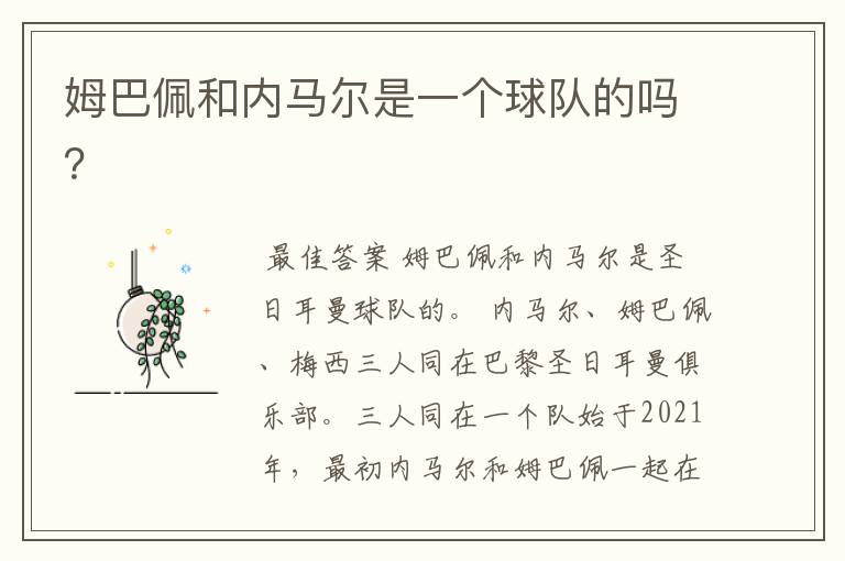 姆巴佩和内马尔是一个球队的吗？