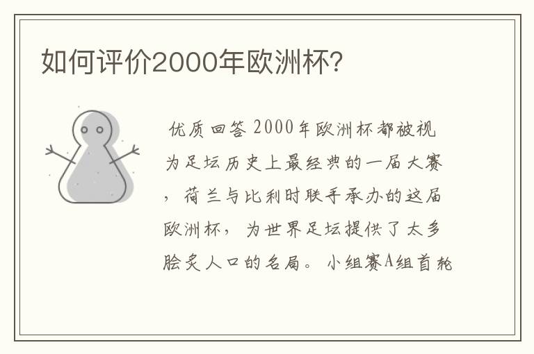 如何评价2000年欧洲杯？