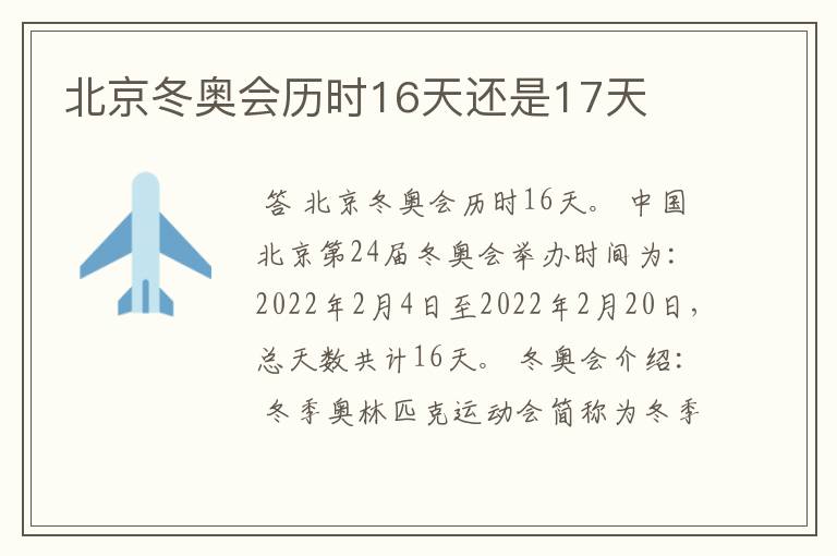 北京冬奥会历时16天还是17天