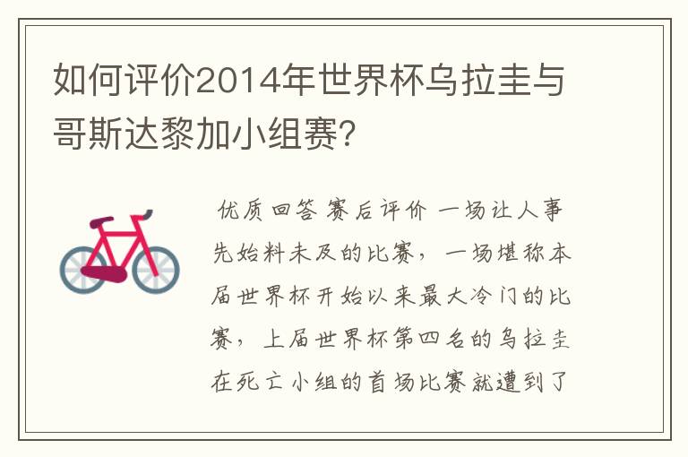 如何评价2014年世界杯乌拉圭与哥斯达黎加小组赛？