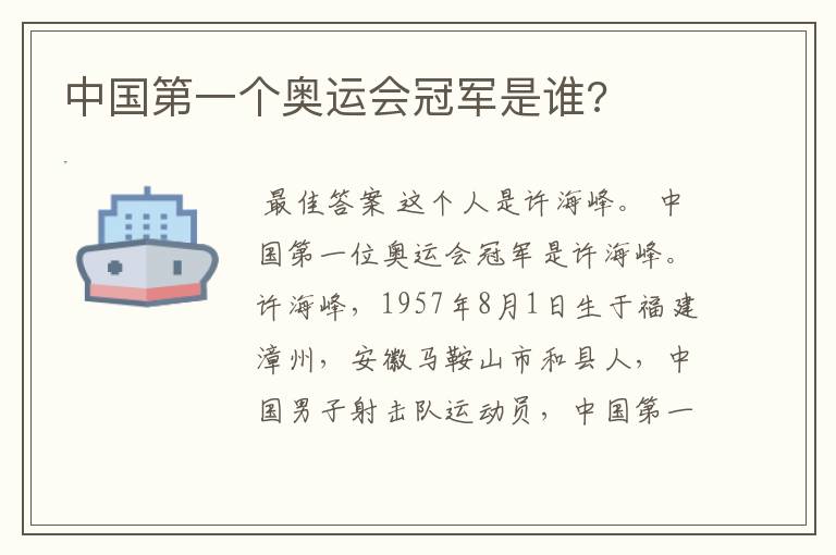 中国第一个奥运会冠军是谁?
