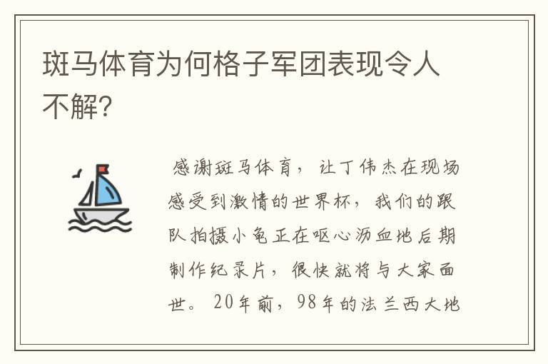斑马体育为何格子军团表现令人不解？