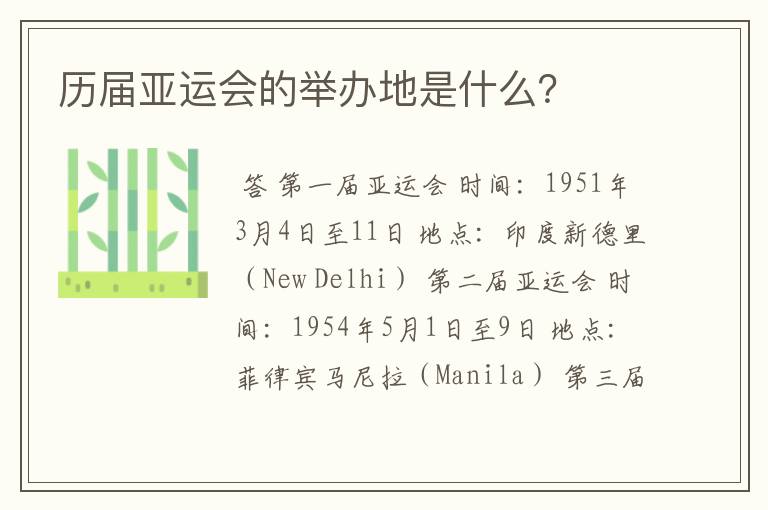 历届亚运会的举办地是什么？