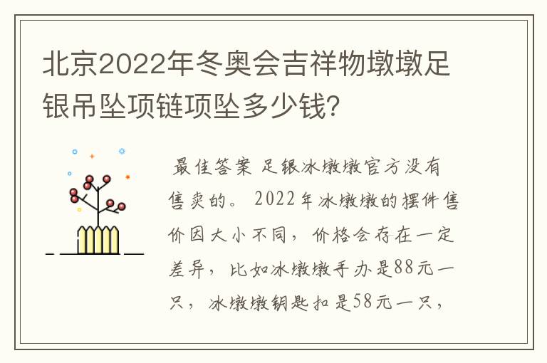 北京2022年冬奥会吉祥物墩墩足银吊坠项链项坠多少钱?