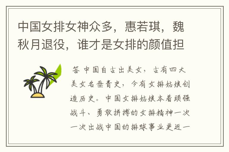 中国女排女神众多，惠若琪，魏秋月退役，谁才是女排的颜值担当？