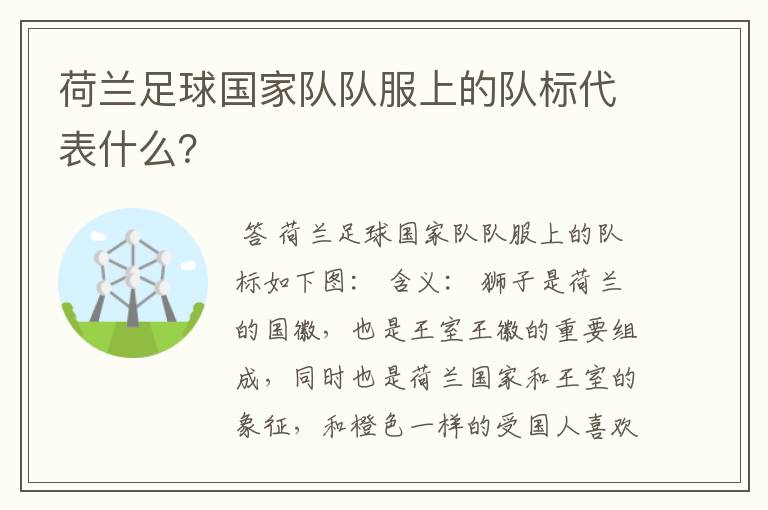 荷兰足球国家队队服上的队标代表什么？