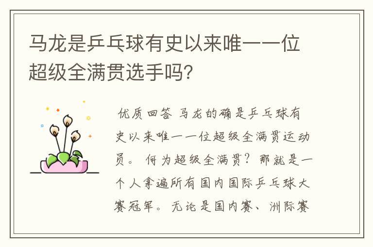 马龙是乒乓球有史以来唯一一位超级全满贯选手吗？