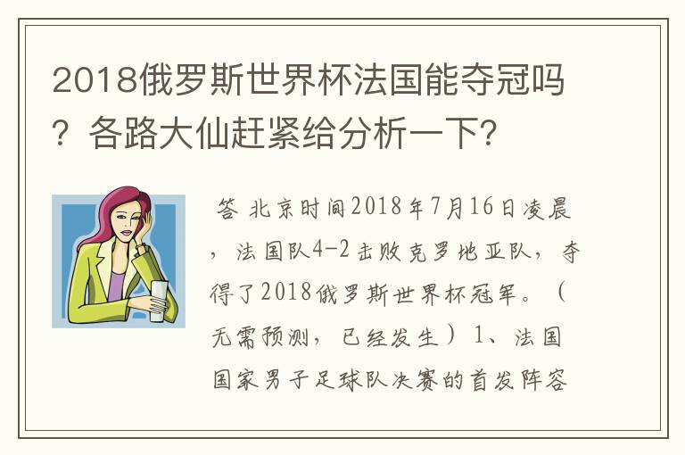 2018俄罗斯世界杯法国能夺冠吗?各路大仙赶紧给分析一下?