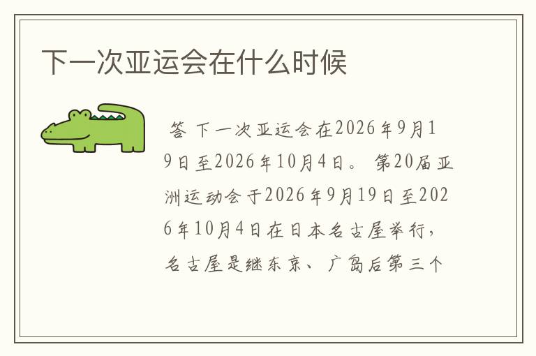 下一次亚运会在什么时候