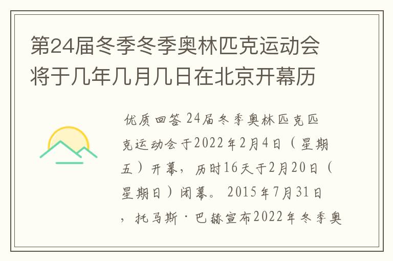 第24届冬季冬季奥林匹克运动会将于几年几月几日在北京开幕历时十六天于几月几？