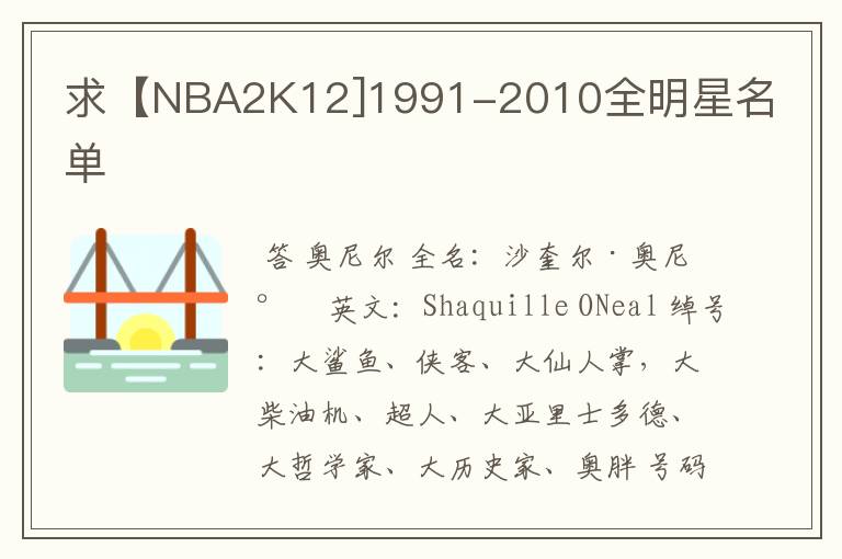 求【NBA2K12]1991-2010全明星名单