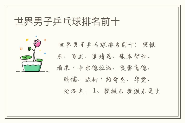 世界男子乒乓球排名前十