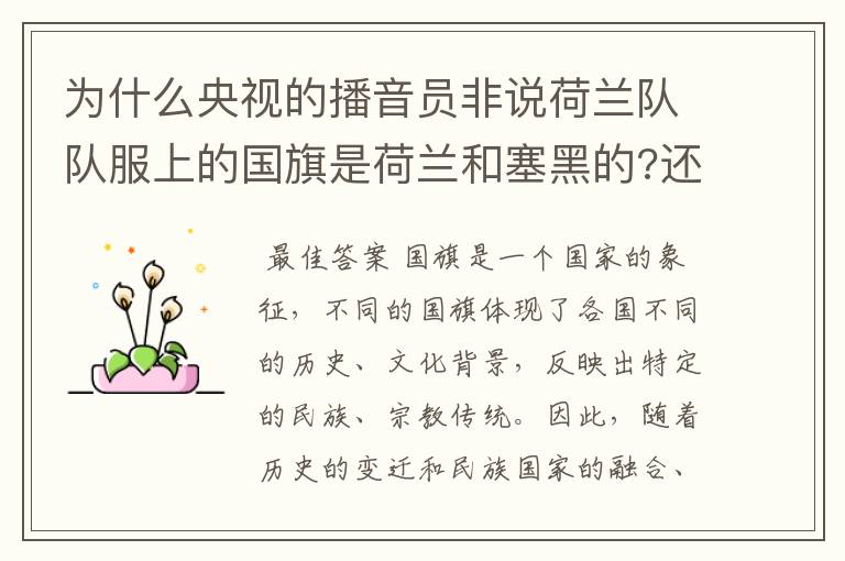 为什么央视的播音员非说荷兰队队服上的国旗是荷兰和塞黑的?还说是为了尊敬对手。