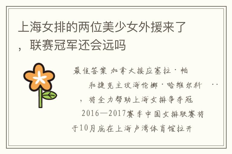 上海女排的两位美少女外援来了,联赛冠军还会远吗