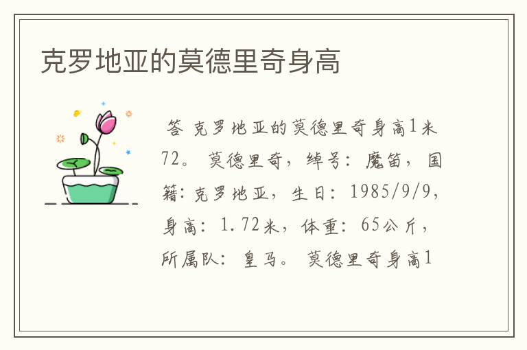 克罗地亚的莫德里奇身高