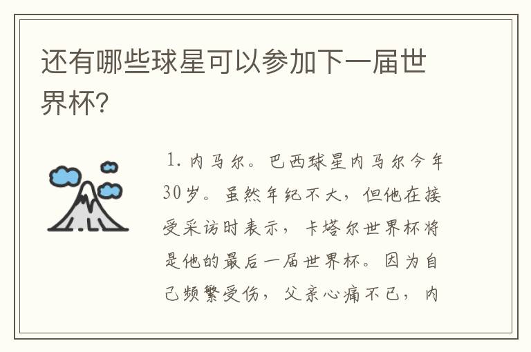还有哪些球星可以参加下一届世界杯?