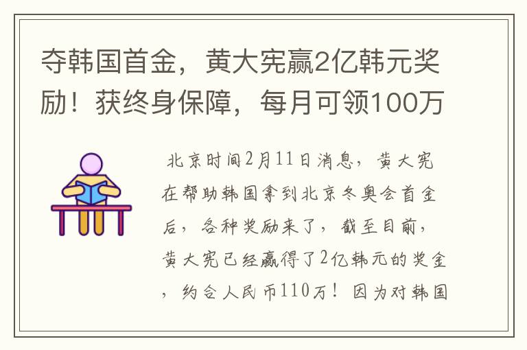 夺韩国首金,黄大宪赢2亿韩元奖励!获终身保障,每月可领100万