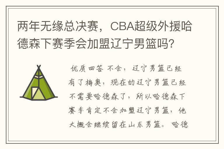 两年无缘总决赛，CBA超级外援哈德森下赛季会加盟辽宁男篮吗？