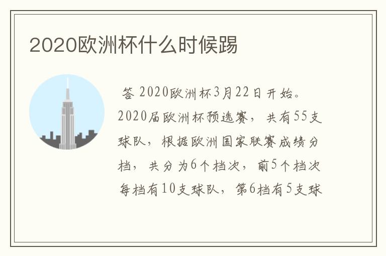 2020欧洲杯什么时候踢