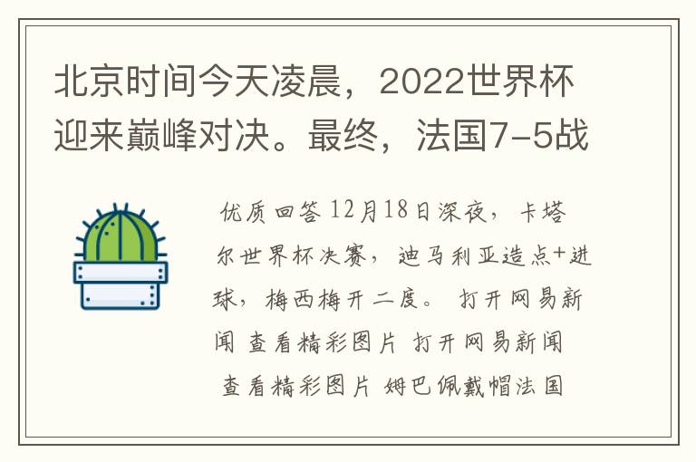 北京时间今天凌晨,2022世界杯迎来巅峰对决。最终,法国7-5战胜阿根廷,第11次捧起大力神杯。姆巴