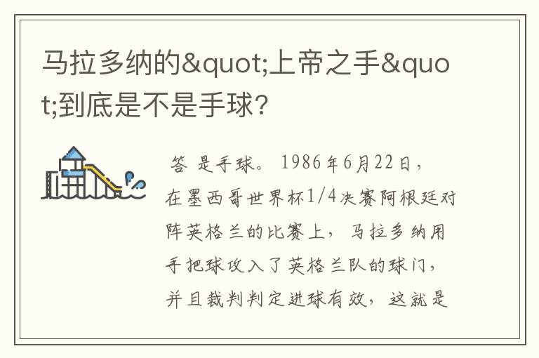 马拉多纳的"上帝之手"到底是不是手球?