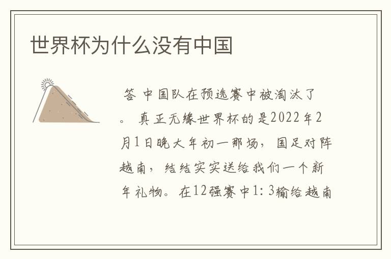 世界杯为什么没有中国