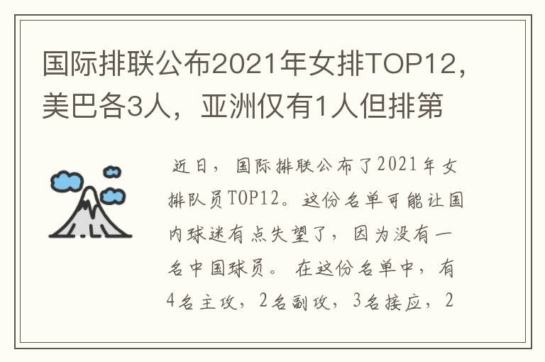 国际排联公布2021年女排TOP12,美巴各3人,亚洲仅有1人但排第1位