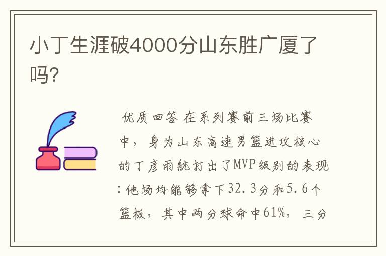 小丁生涯破4000分山东胜广厦了吗?