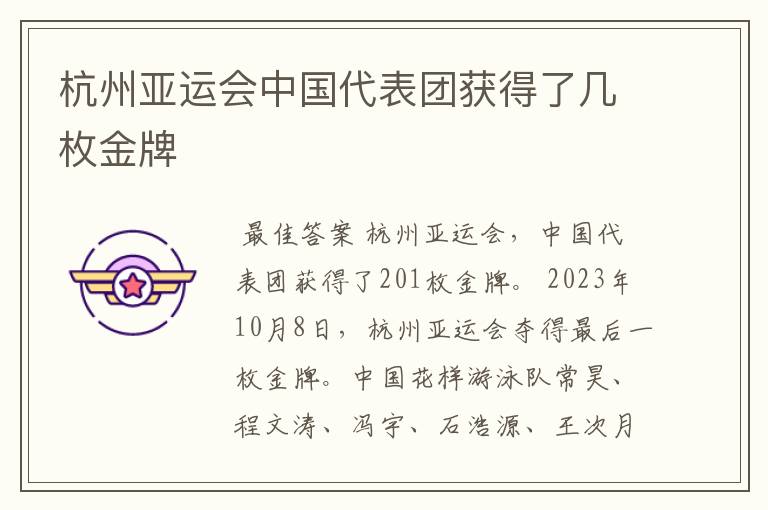 杭州亚运会中国代表团获得了几枚金牌