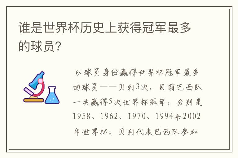 谁是世界杯历史上获得冠军最多的球员?