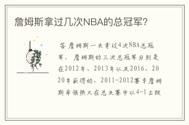 詹姆斯拿过几次NBA的总冠军?
