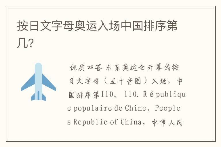 按日文字母奥运入场中国排序第几?