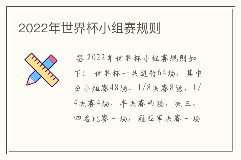 2022年世界杯小组赛规则