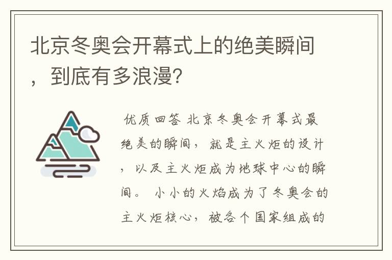 北京冬奥会开幕式上的绝美瞬间，到底有多浪漫？