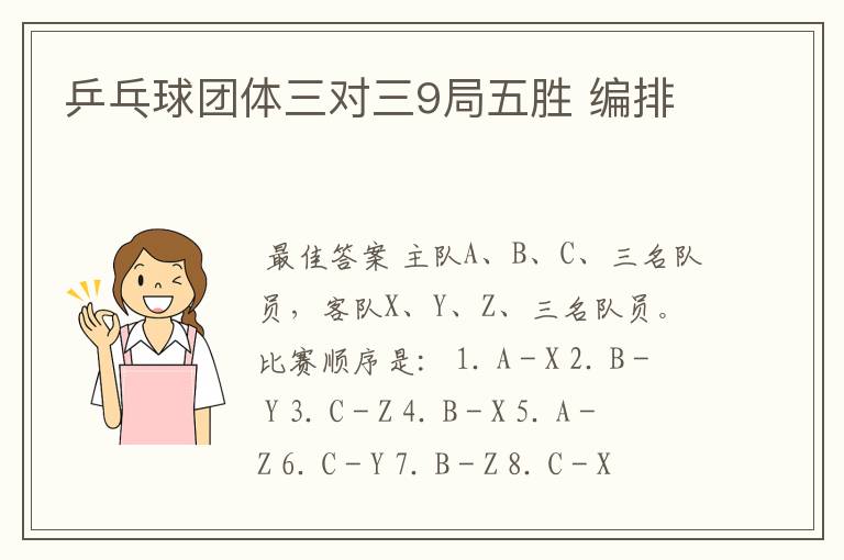 乒乓球团体三对三9局五胜 编排