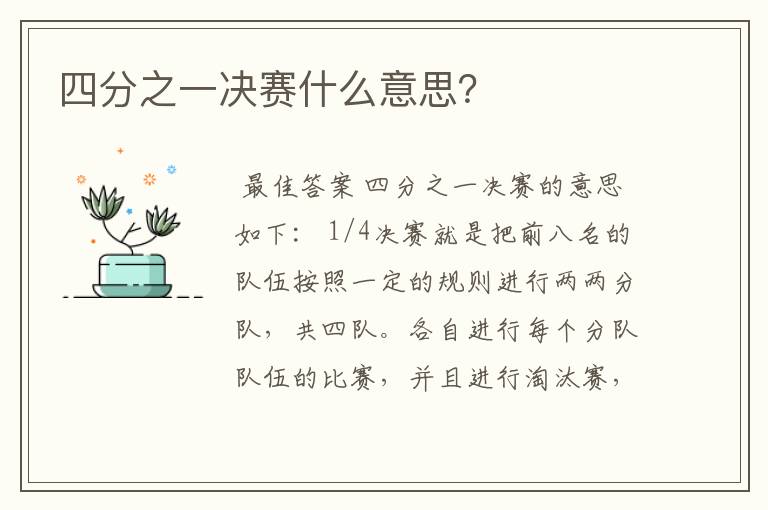 四分之一决赛什么意思?