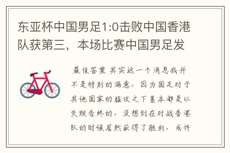 东亚杯中国男足1:0击败中国香港队获第三，本场比赛中国男足发挥如何？