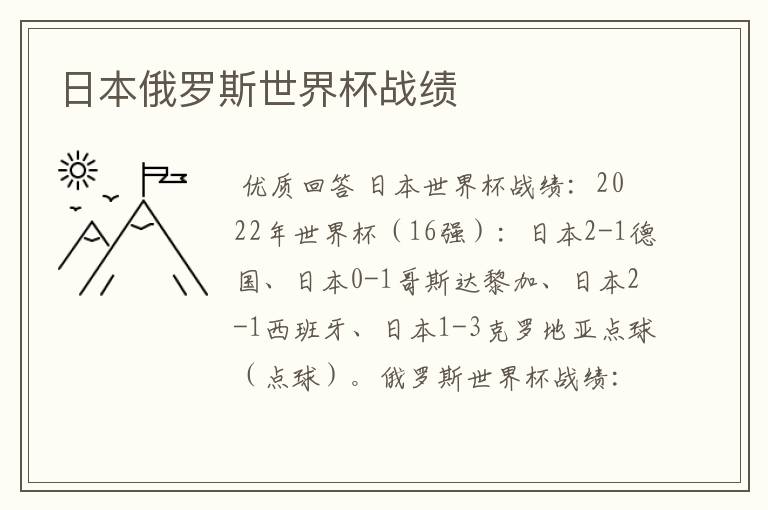 日本俄罗斯世界杯战绩