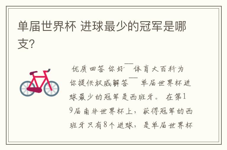 单届世界杯 进球最少的冠军是哪支?