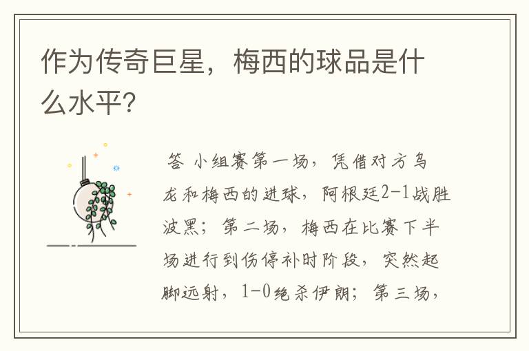 作为传奇巨星，梅西的球品是什么水平？