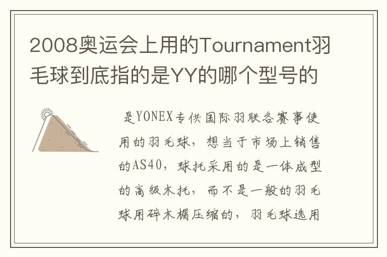 2008奥运会上用的Tournament羽毛球到底指的是YY的哪个型号的球?