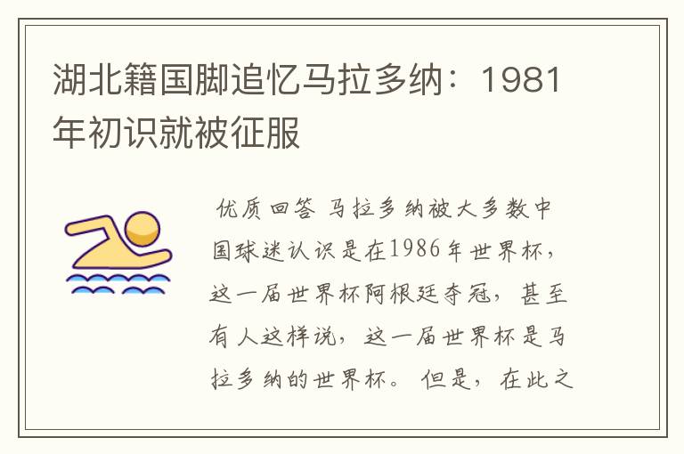 湖北籍国脚追忆马拉多纳:1981年初识就被征服