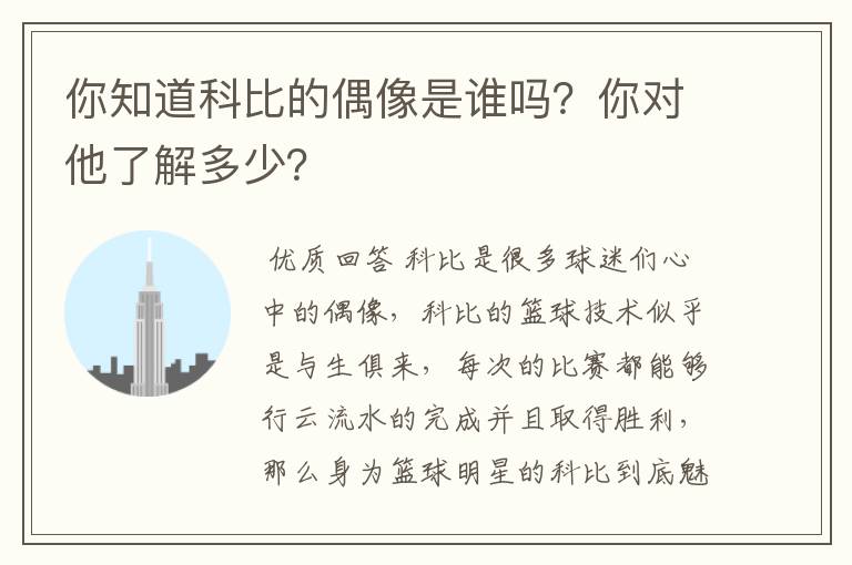 你知道科比的偶像是谁吗？你对他了解多少？