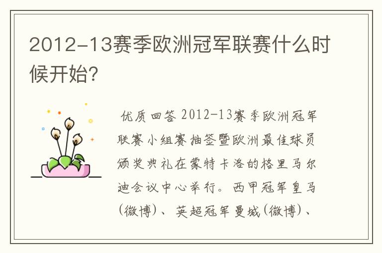 2012-13赛季欧洲冠军联赛什么时候开始?