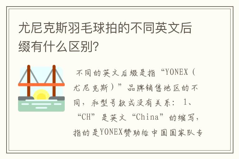 尤尼克斯羽毛球拍的不同英文后缀有什么区别？