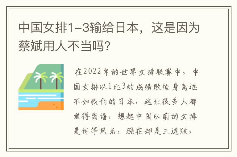 中国女排1-3输给日本,这是因为蔡斌用人不当吗?