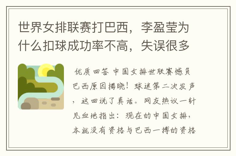 世界女排联赛打巴西，李盈莹为什么扣球成功率不高，失误很多？
