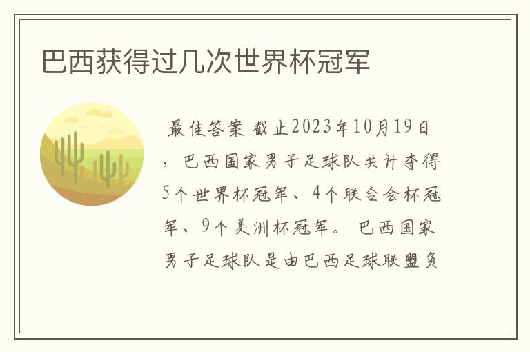 巴西获得过几次世界杯冠军