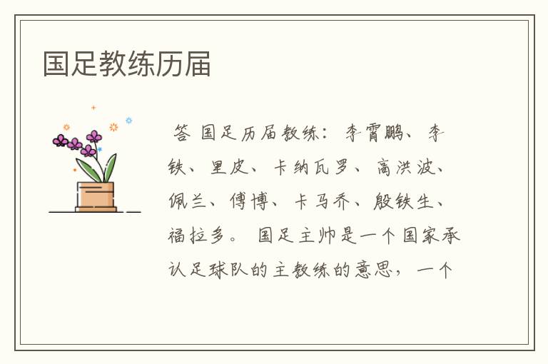 国足教练历届
