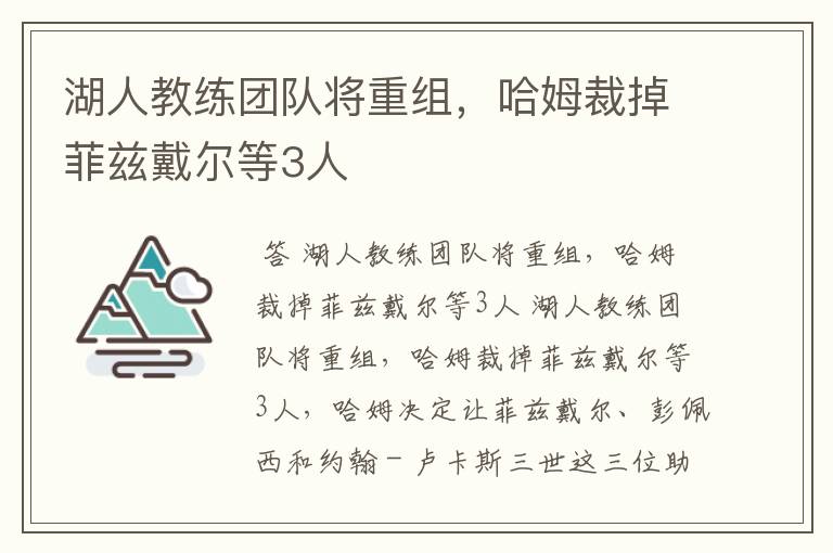 湖人教练团队将重组，哈姆裁掉菲兹戴尔等3人